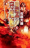 Guardian of the Empire shalt be <6> Gyakuzoku death (C ?NOVELS Fantasia) (2001) ISBN: 4125007004 [Japanese Import] 4125007004 Book Cover