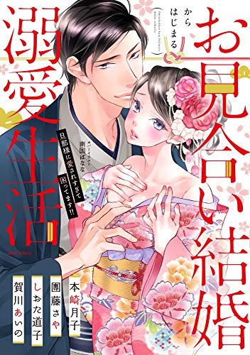 『お見合い結婚からはじまる溺愛生活 旦那様に愛されすぎて困ってます!!』1巻