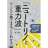 「ニュートリノと重力波」のことが一冊でまるごとわかる