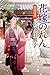 花嫁のれん 老舗破門 (幻冬舎文庫 こ 45-2)