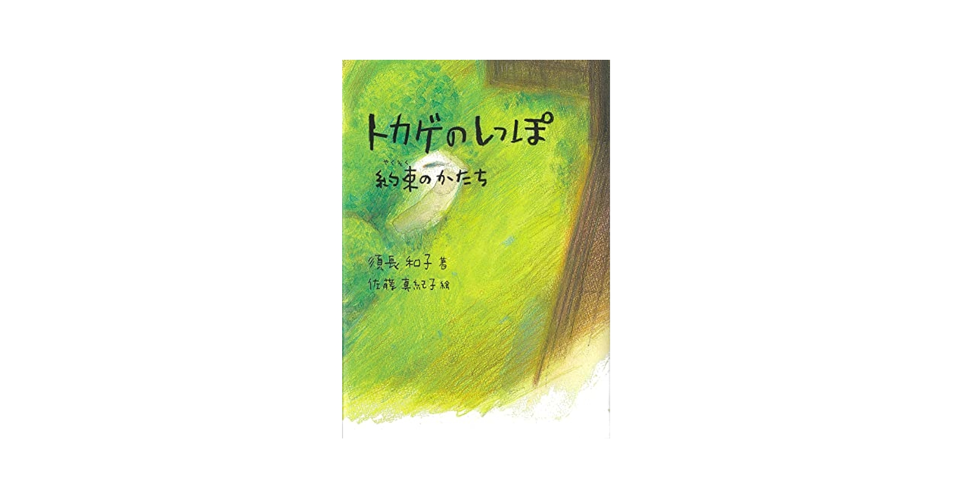 【希少】とかげのしっぽ （新日本動物植物えほん） / 椋 鳩十他 とかげのしっぽ (新日本動物植物えほん 11) | 椋 鳩十, 松井 孝