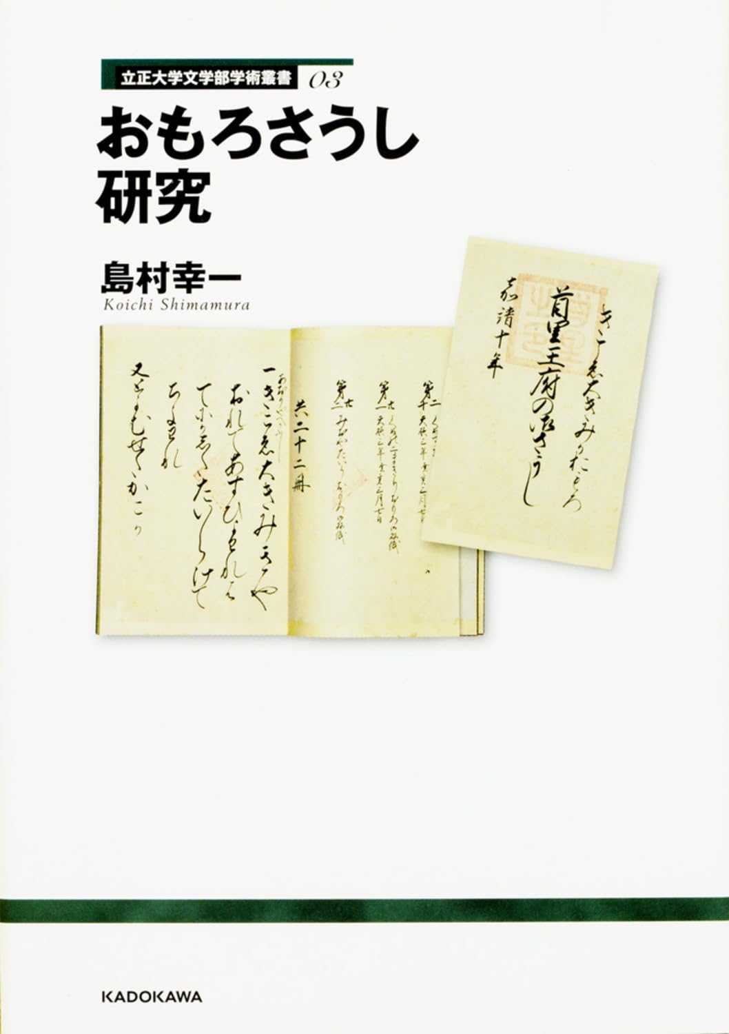 立正大学文学部学術叢書03 おもろさうし研究 | 島村 幸一 |本 | 通販