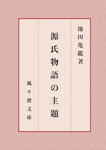 源氏物語の主題 (風々齋文庫)