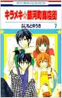 Amazon.com: キラメキ☆銀河町商店街 第7巻 (花とゆめCOMICS