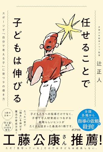 任せることで子どもは伸びる　スポーツで「自分で考える子」に育つ９の導き方 (一般書)