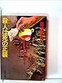 殺人は死の正装 (1980年) (角川文庫)