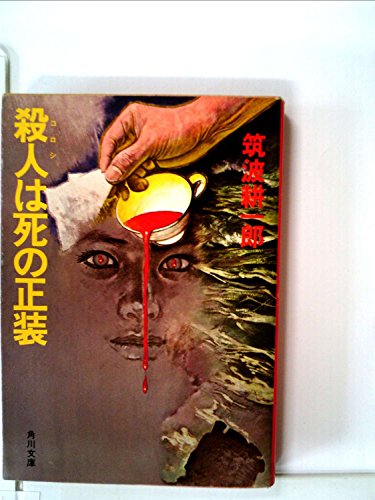 殺人は死の正装 (1980年) (角川文庫)