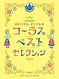 同声二部合唱 いつでも、どこでもコーラス ベスト・セレクション【ピアノ伴奏CD付】