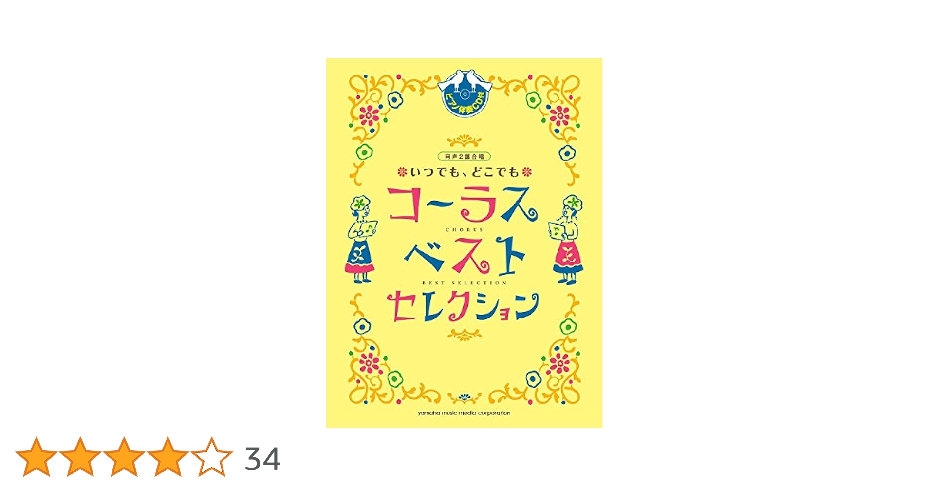 二部合唱 いつでも、どこでも使える コーラス・ベスト! vol.4 【豪華伴奏C Amazon.co.jp: 2部合唱 いつでも、どこでも使える コーラス