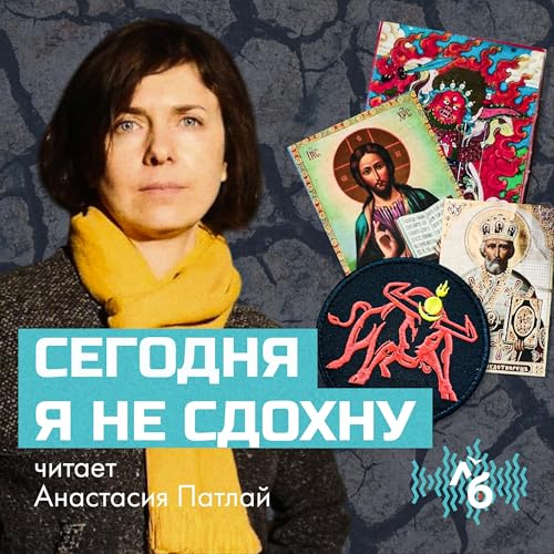 『Сегодня я не сдохну』のカバーアート