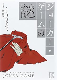 『ジョーカー･ゲーム』の謎 (中経の文庫)