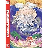 不滅のあなたへ（２２） (週刊少年マガジンコミックス)