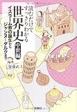 読むだけですっきりわかる世界史 中世編 イスラーム教の誕生からジャンヌ=ダルクまで (宝島SUGOI文庫)