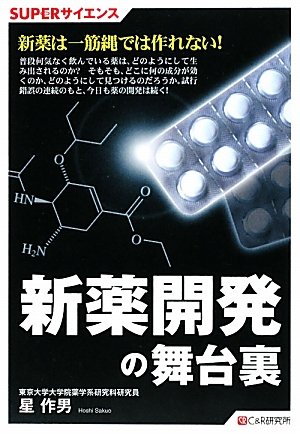 SUPERサイエンス 新薬開発の舞台裏