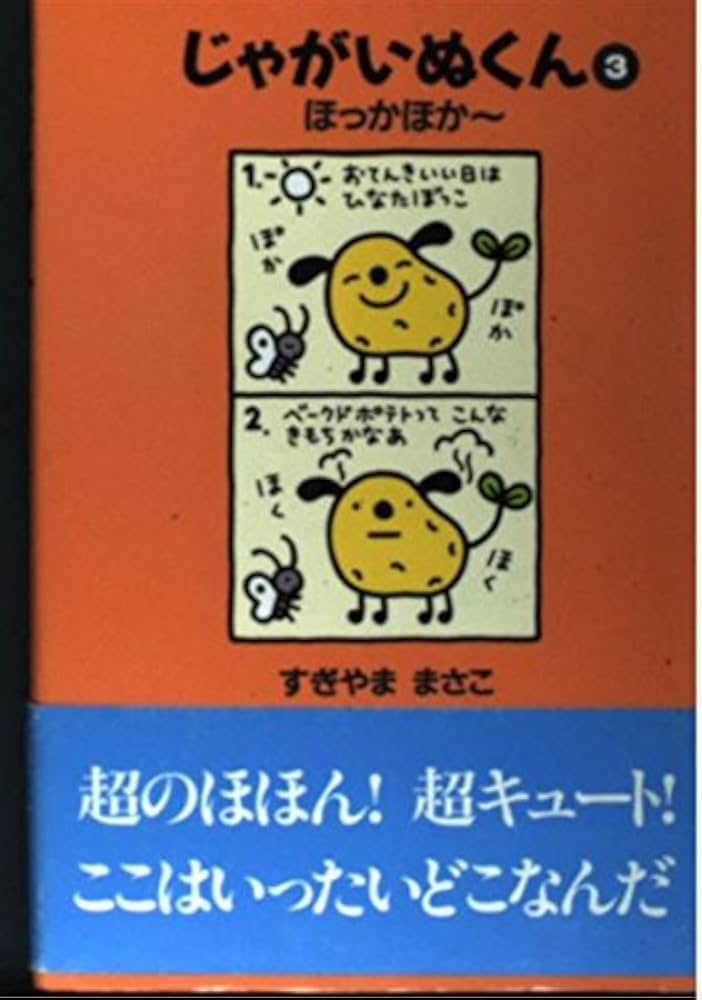 【中古】 もっとじゃがいぬくん/ブロンズ新社/すぎやままさこ じゃがいぬくん | すぎやま まさこ |本 | 通販 | Amazon