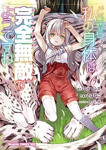 どうやら私の身体は完全無敵のようですね　６ (ドラゴンコミックスエイジ)