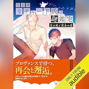  宝石商リチャード氏の謎鑑定 夏の庭と黄金の愛 