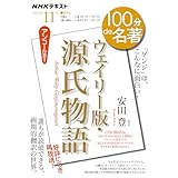 『ウェイリー版・源氏物語』11月 (NHKテキスト)