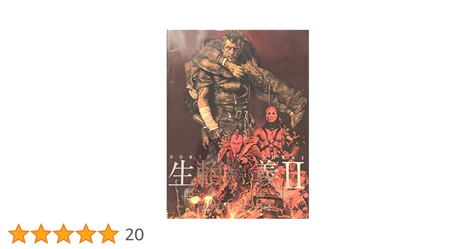 初版★生賴範義Ⅱ 記憶の回廊 1966-1984★STAR WARS★SF 初版 生賴範義Ⅱ 記憶の回廊 1966-1984 STAR WARS SF - メルカリ