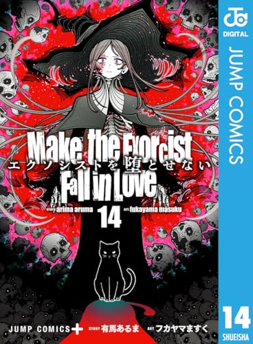 エクソシストを堕とせない 14 (ジャンプコミックスDIGITAL)