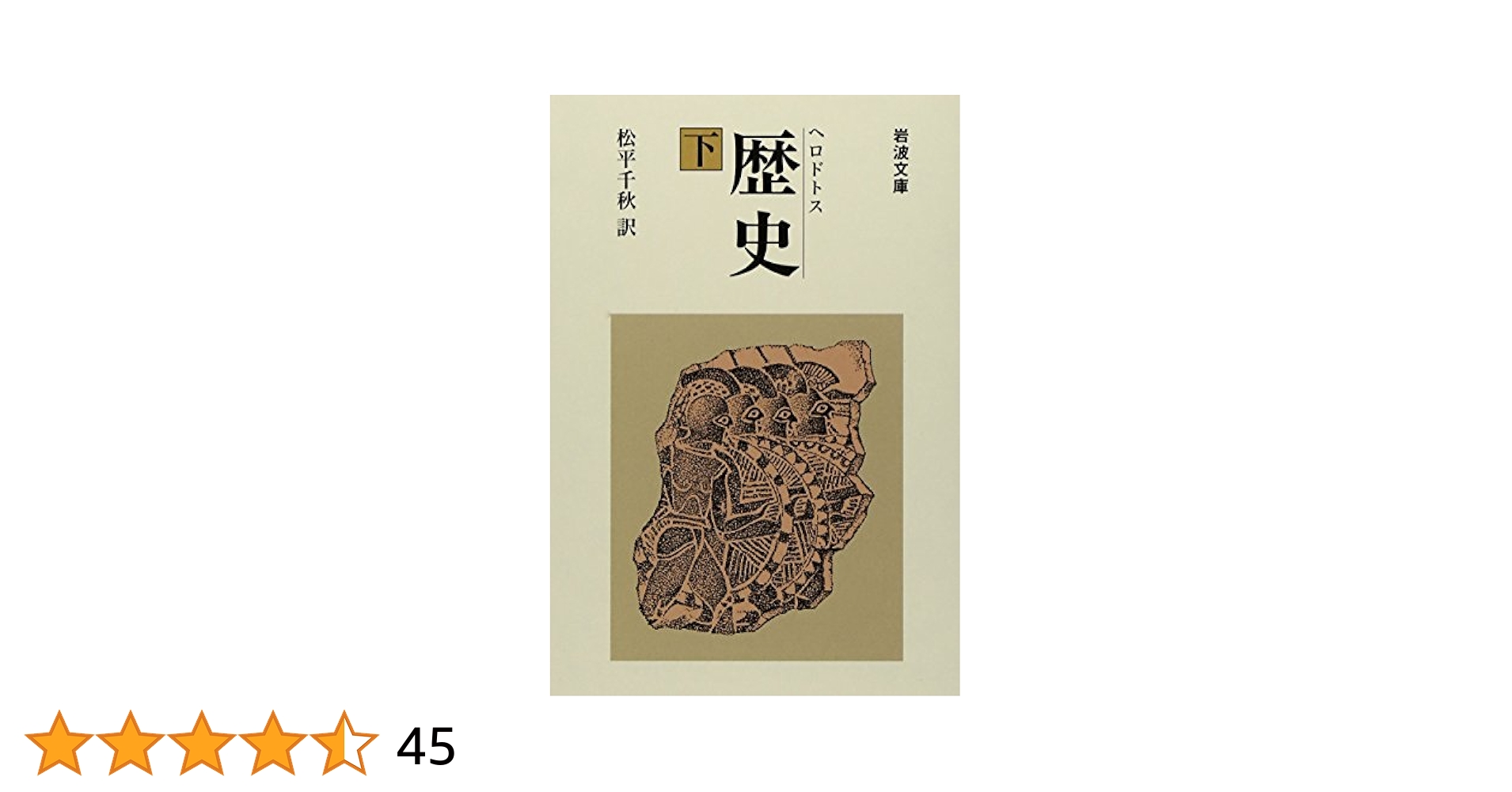 歴史 ヘロドトス 松平千秋訳 上・中・下 ヘロドトス 歴史 （上