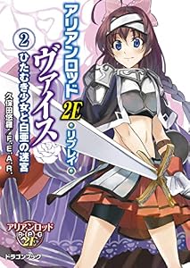 アリアンロッド２Ｅ・リプレイ・ヴァイス（２）　ひたむき少女と白亜の迷宮 (富士見ドラゴンブック)