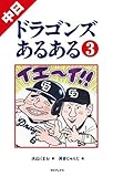 中日ドラゴンズあるある3