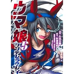 Amazon.co.jp: ウマ娘 シンデレラグレイ 1~21巻セット : 本
