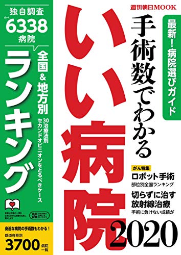 無料電子書籍 アプリ 手術数でわかるいい病院 2020 (週刊朝日ムック) バイ
