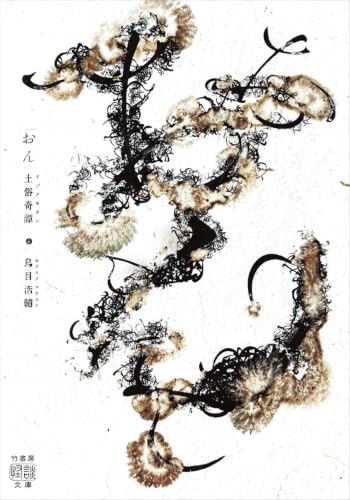 おん　土俗奇譚 (竹書房怪談文庫)