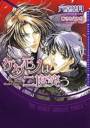 Amazon.co.jp: ケダモノと呼ばれる男 ケダモノシリーズ (ダリア