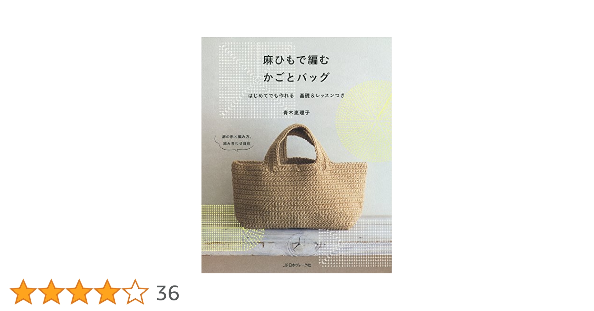 麻ひもで編む かごとバッグ | 青木恵理子 | 手芸 | Kindleストア