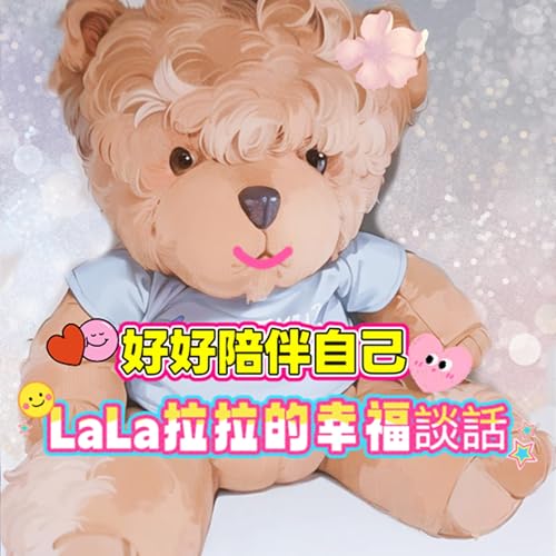 EP100-「LaLa拉拉的幸福談話」好好陪伴自己