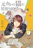 元カレの猫が、居座りまして。 元カレの猫を、預かりまして。 (双葉文庫)