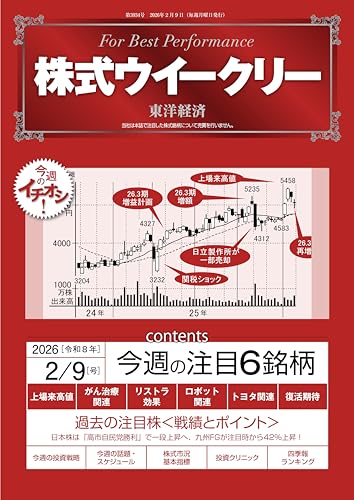 株式ウイークリー 2026年2月9日号 [雑誌]