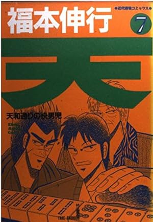 Amazon.co.jp: 天―天和通りの快男児 (18) (近代麻雀コミックス) : 福本