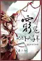 穷鬼的上下两千年: 第二部(Chinese Edition): 非玩