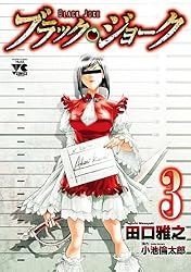 Amazon.co.jp: ブラック・ジョーク 2 (ヤングチャンピオン・コミックス