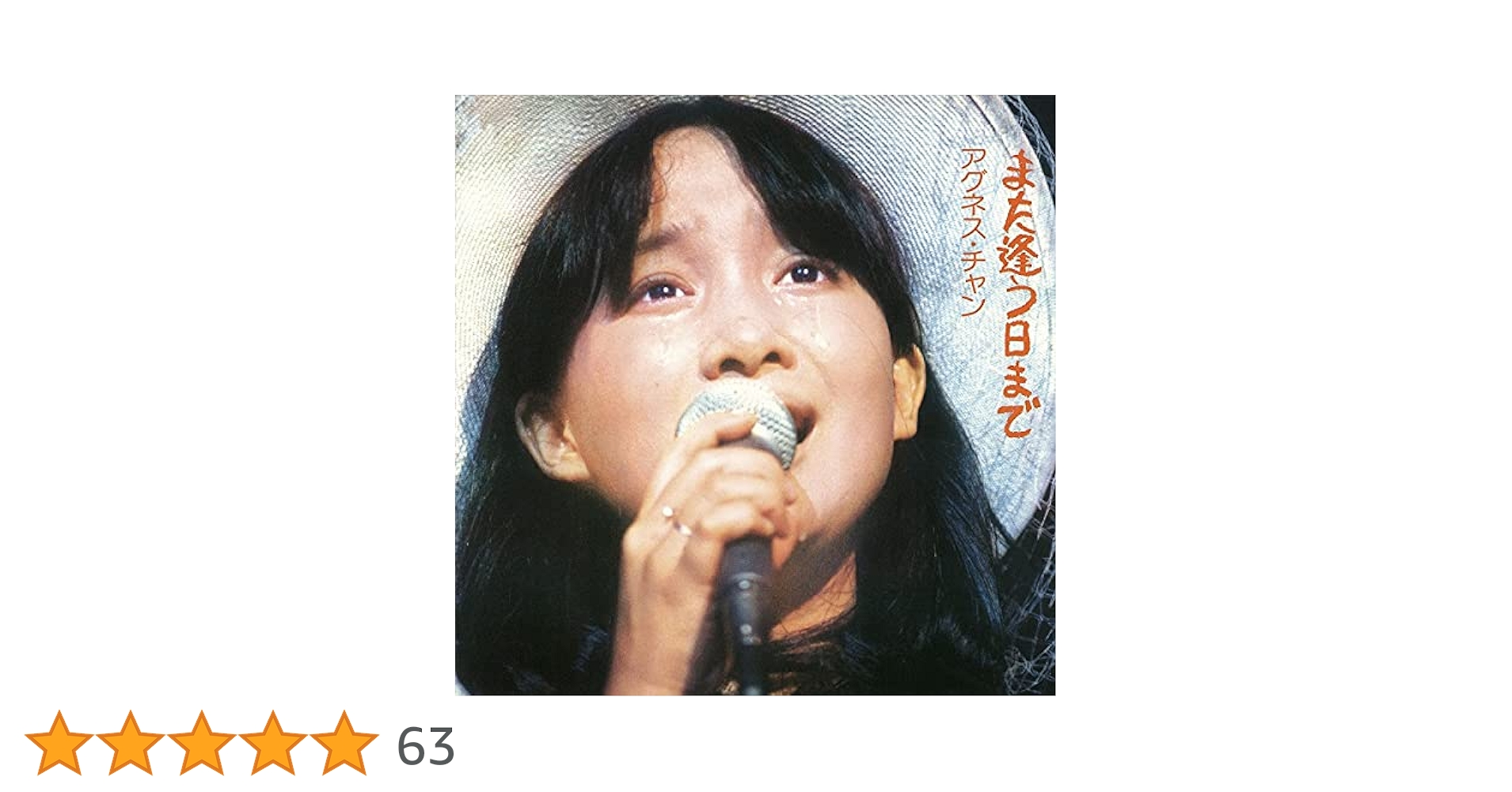 Amazon | また逢う日まで(紙ジャケット仕様/2021年リ