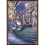 ソマリと森の神様 ２巻 (ゼノンコミックス)