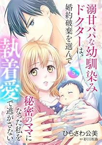 溺甘パパな幼馴染みドクターは、婚約破棄を選んで秘密のママになった私を執着愛で逃がさない【分冊版】5話 (マーマレードコミックス)