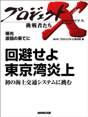 「回避せよ　東京湾炎上」～初の海上交通システムに挑む　―曙光　激闘の果てに プロジェクトX～挑戦者たち～