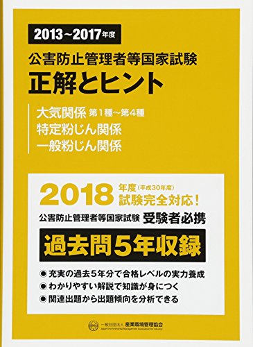 公害防止管理者等国家試験正解とヒント―大気関係第1種~第4種/特定粉じん関係/一般粉じん関係〈2013年度~2017年度〉