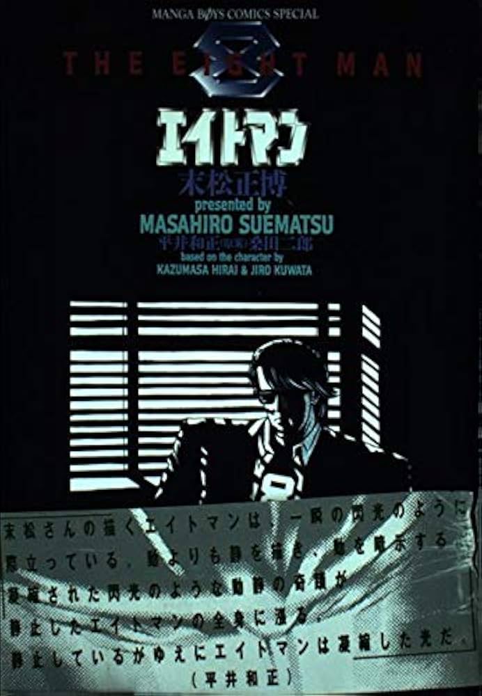 Amazon.co.jp: エイトマン (マンガボーイズコミックススペシャル