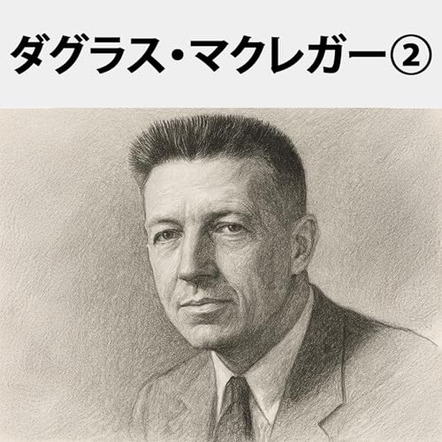 『#68 XかYか。あなたの人間観が組織の未来を作る!:ダグラス・マクレガー②』のカバーアート