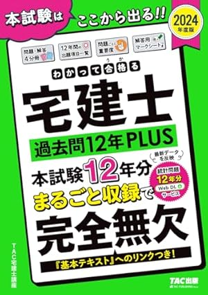 2024宅建試験 テキスト 問題集 テスト 模試 マークシートその他 フルセット 2024宅建試験 テキスト 問題集 テスト 模試 マークシートその他 フル