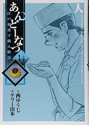 【美品】あんどーなつ　江戸和菓子職人物語　全巻セット　西ゆうじ　テリー山本 Amazon.co.jp: あんどーなつ 江戸和菓子職人物語 (1) (ビッグ