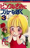 ピンクなきみにブルーなぼく（３） (フラワーコミックス)