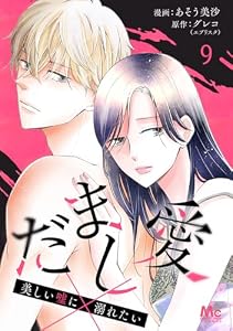 だまし愛～美しい嘘に溺れたい～ 9 (マーガレットコミックスDIGITAL)