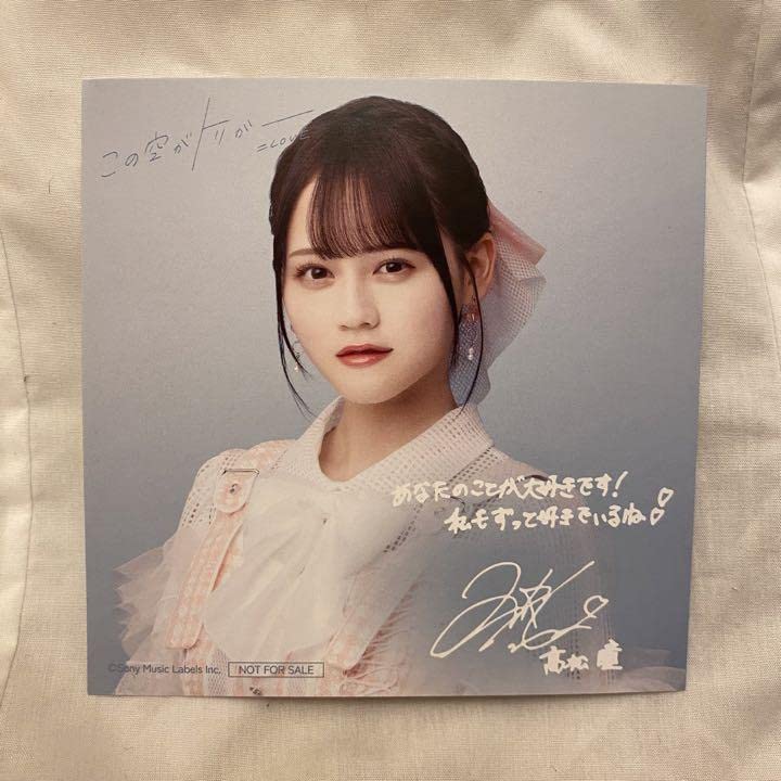 Amazon.co.jp: =LOVE イコラブ 髙松瞳 この空がトリガー ソロ